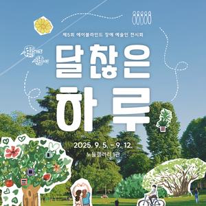 제5회 장애 예술인 전시회 '달찮은 하루' 행사 보조 자원봉사자 모집