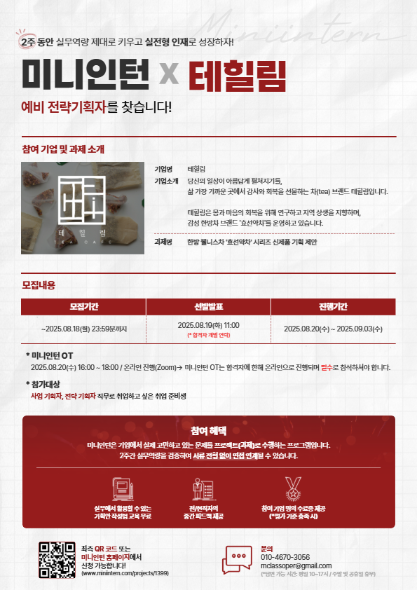 [미니인턴] 2030 타겟 한방차 '효선약차' 시리즈 신제품 직접 기획해보고, 현직자 피드백 받을 기회! (~08/18) 포스터