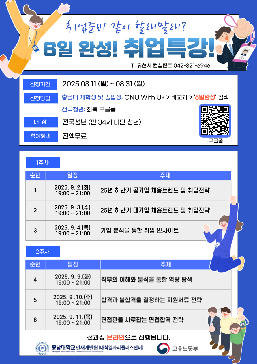 [6일 완성! 취업특강] (취업트렌드&전략, 자소서, 면접 등) #전액무료 #전과정 온라인 포스터