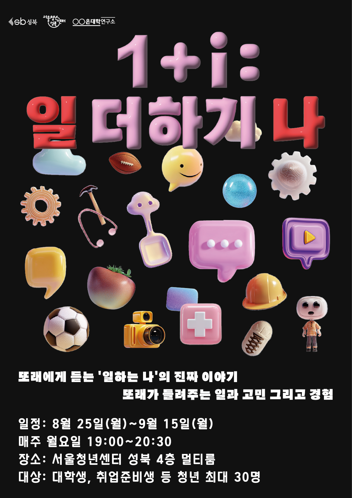서울청년센터 성북 <1+i : 일 더하기 나> 포스터