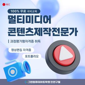 (100% 국비 지원)멀티미디어콘텐츠제작전문가(영상편집, 모션그래픽) 자격증 취득+취업 포트폴리오 제작 과정