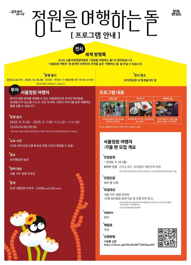 [정원을 여행하는 돌] 서울정원 여행자 참여자 모집 - 가을 편 포스터