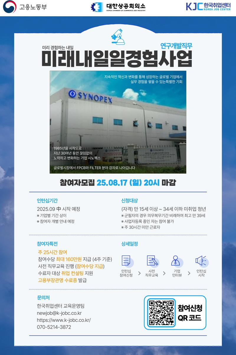 [고용노동부] 2025 미래내일 일경험 인턴형 프로그램 R&D 직무 참여 청년 모집 포스터