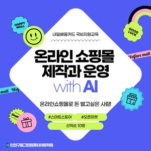 ♥생성형 AI 활용 온라인 쇼핑몰 제작 및 운영♥ 카페24+스마트스토어+상세페이지