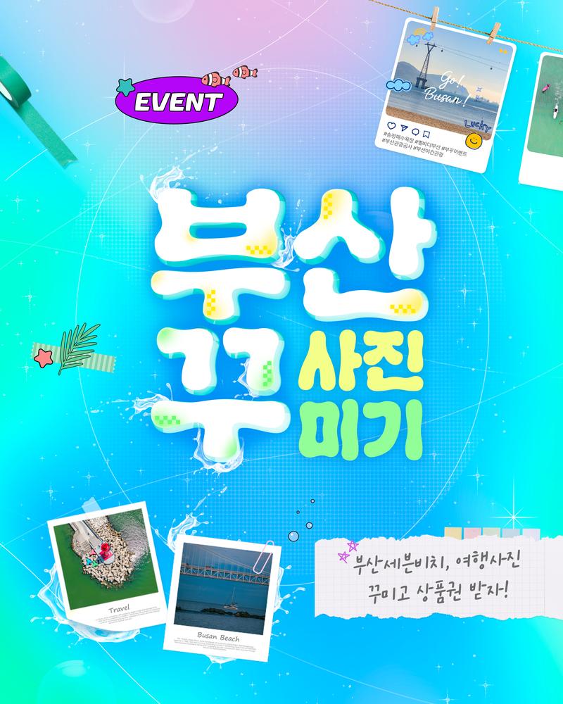 부산관광공사 별바다부산 부산사진꾸미기 '부꾸'이벤트 포스터