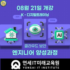 [연세IT미래교육원]클라우드 보안엔지니어(화이트해커) 양성_11기