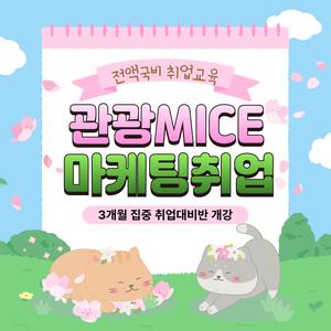 [전액국비무료] 관광마케팅 MICE기획 실무 취업교육생 모집