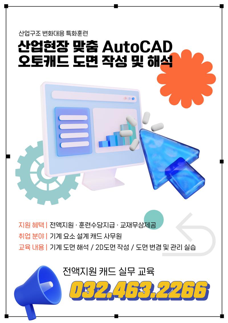 ★100%국비지원★(51시간) AutoCAD(오토캐드) 기초 및 활용 도면 작성 및 해석 교육 포스터
