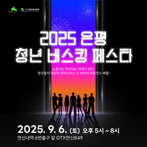 <2025 은평 청년 버스킹 페스타> 공연팀 모집