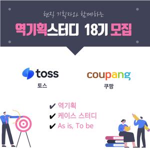[온라인] 현직자와 함께 토스와 쿠팡를 역기획해봐요! <18기 모집>