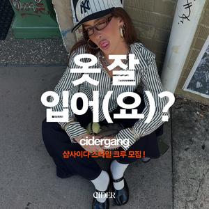 샵사이다(Cider) 스타일 크루 ‘cidergang’ 서포터즈 모집