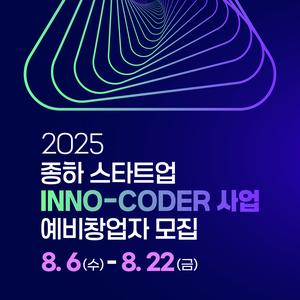 [(재)울산창조경제혁신센터] 2025년 종하 스타트업 INNO-CODER 사업 예비창업자 모집