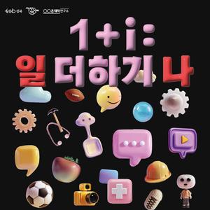 서울청년센터 성북 <1+i : 일 더하기 나>