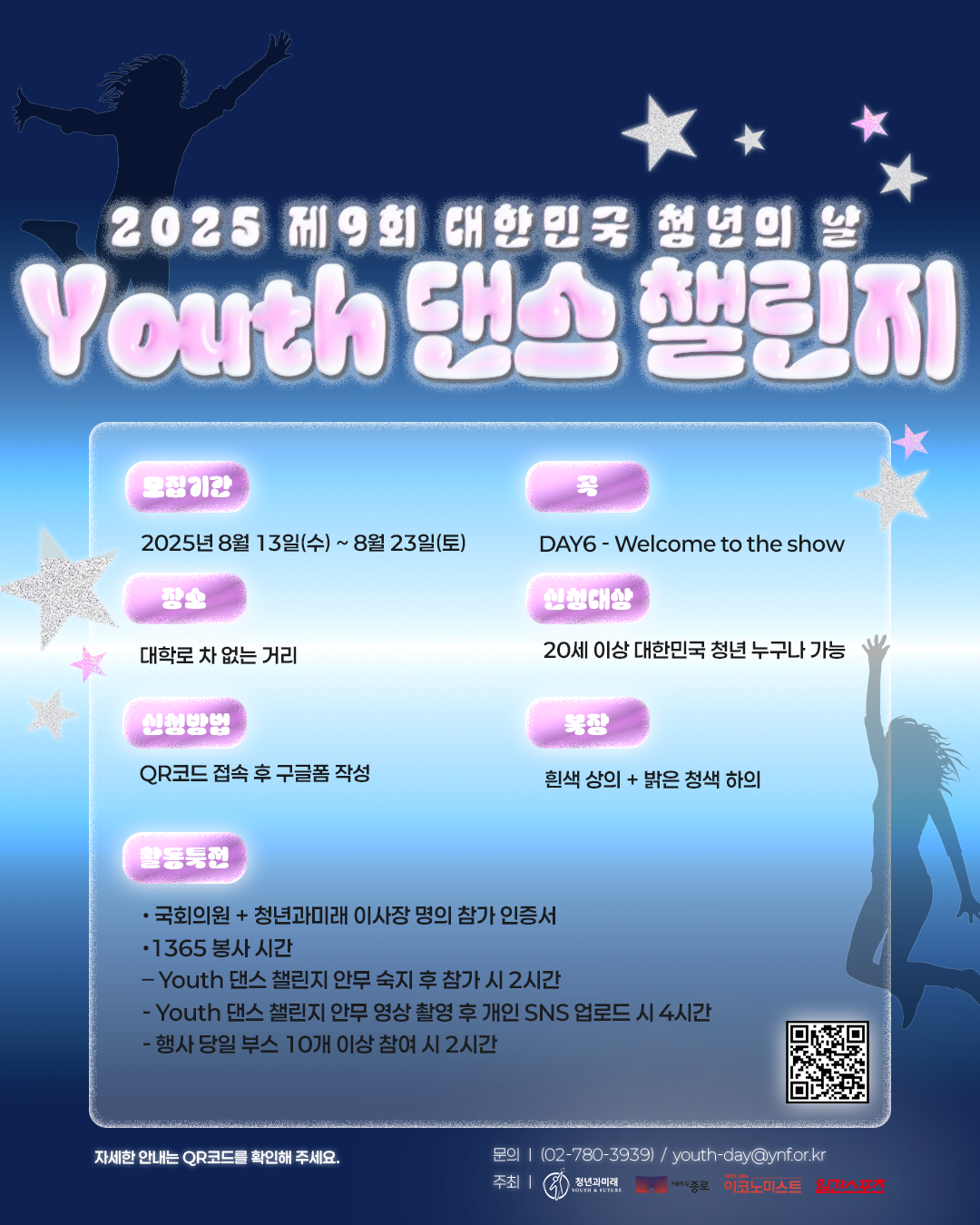 🔥 Youth 댄스 챌린지 참가자 1차 모집 🔥 포스터
