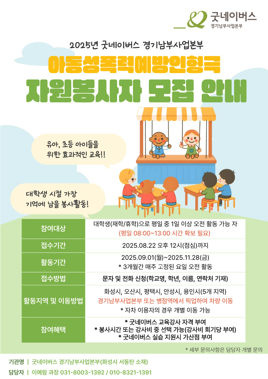 굿네이버스 경기남부사업본부 아동성폭력예방인형극 교육강사 및 자원봉사자 모집 안내 포스터