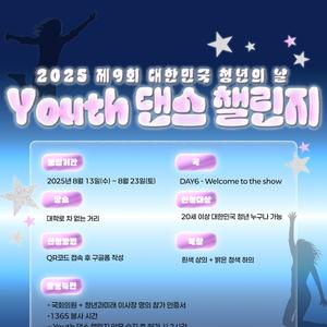 🔥 Youth 댄스 챌린지 참가자 1차 모집 🔥