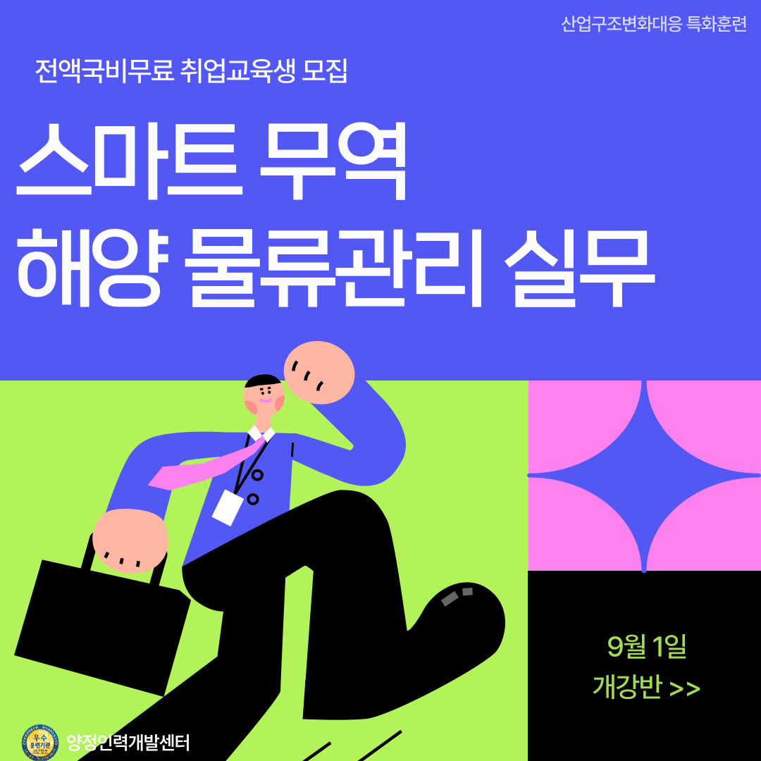 [교육비 무료] 무역 물류관리 실무 취업교육생 모집 포스터