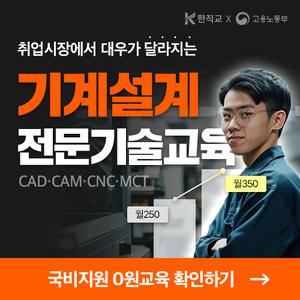 한국직업능력교육원 인천 (기계설계제작)기계설계 및 가공(오토캐드,CAM,CNC,MCT)을 위한 실무자 양성과정B