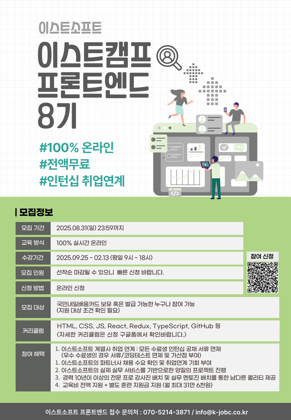 [이스트캠프]프론트엔드 개발 8기 교육생 모집(100% 온라인 강의 및 인턴십 취업 연계)(~08/31) 포스터