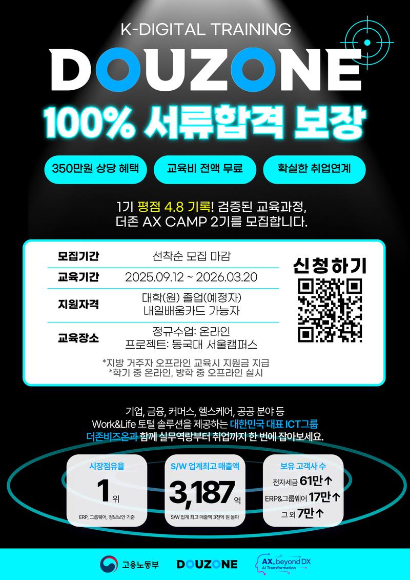 [더존비즈온] 더존 AX CAMP 2기 모집 - 실전 AI 서비스 기획 및 개발 전문가 취업 연계 과정 포스터