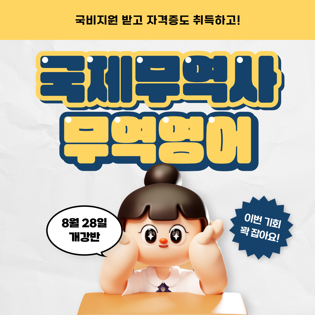 [올해 마지막 시험] 국제무역사 무역영어 자격증 취득반 포스터