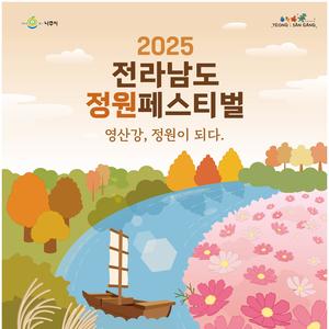 「2025 전라남도 정원페스티벌」 가족정원 모집 공고
