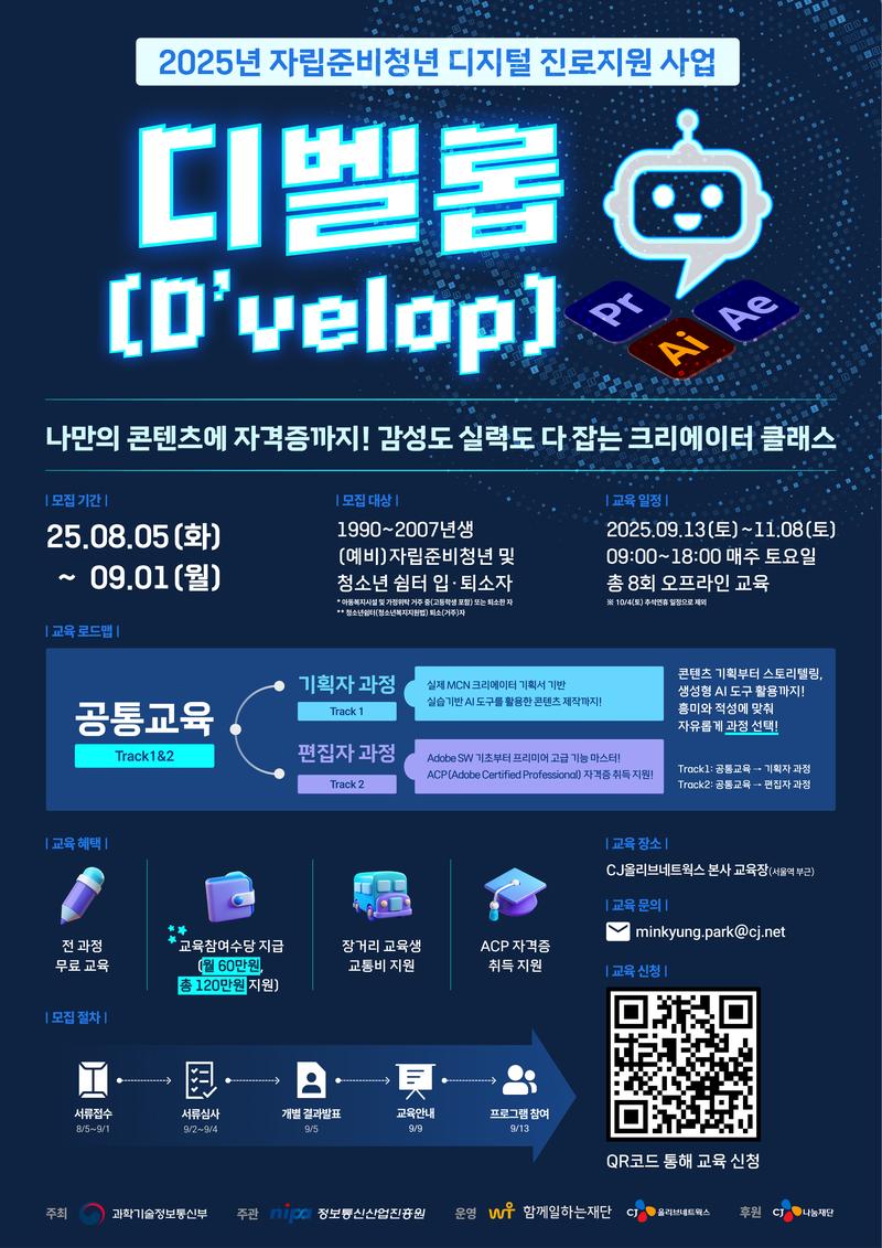 [CJ올리브네트웍스] 자립준비청년 디지털 진로지원 사업 기술 창작교육 교육생 모집 포스터