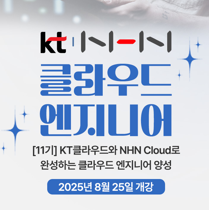 [한정교] AWS KT NHN활용 클라우드아키텍트 엔지니어 국비지원 부트캠프 포스터