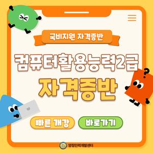 [국비지원] 컴퓨터활용능력 2급 자격증 취득반(필기/실기)