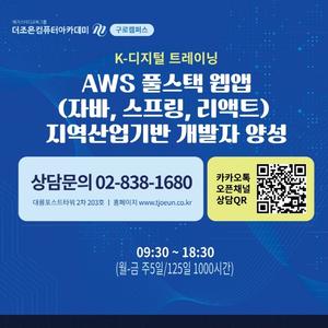 ★AWS 풀스택 웹앱(자바, 스프링, 리액트) 지역산업기반 개발자 양성★