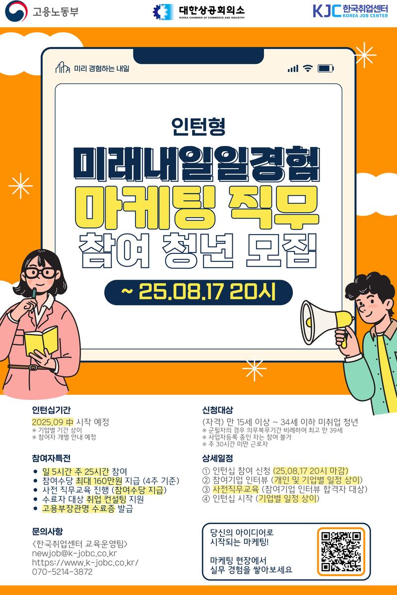 [고용노동부] 2025 미래내일 일경험 인턴형 프로그램 마케팅 직무 참여 청년 모집 포스터