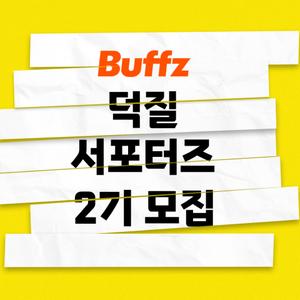 버프즈 공식 '덕질 서포터즈(덕질Z)' 2기 모집