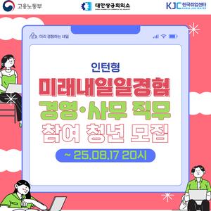 [고용노동부] 2025 미래내일 일경험 인턴형 프로그램 경영·사무 직무 참여 청년 모집