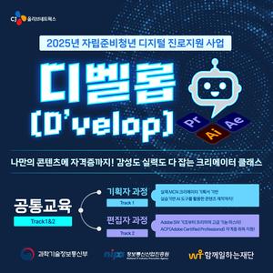 [CJ올리브네트웍스] 자립준비청년 디지털 진로지원 사업 기술 창작교육 교육생 모집