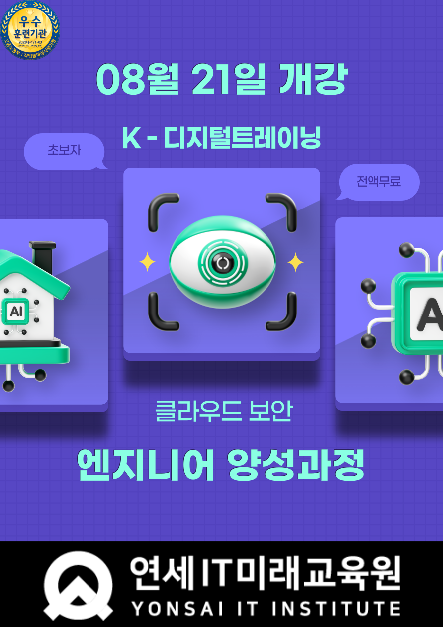 [연세IT미래교육원]클라우드 보안엔지니어(화이트해커) 양성_11기 포스터
