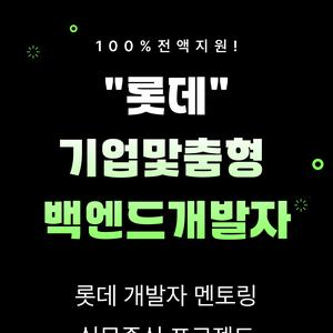 [국비전액지원] (롯데)기업맞춤형 프로젝트 기반 백엔드 자바, 스프링 웹 SW개발자 양성과정