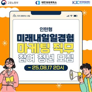[고용노동부] 2025 미래내일 일경험 인턴형 프로그램 마케팅 직무 참여 청년 모집