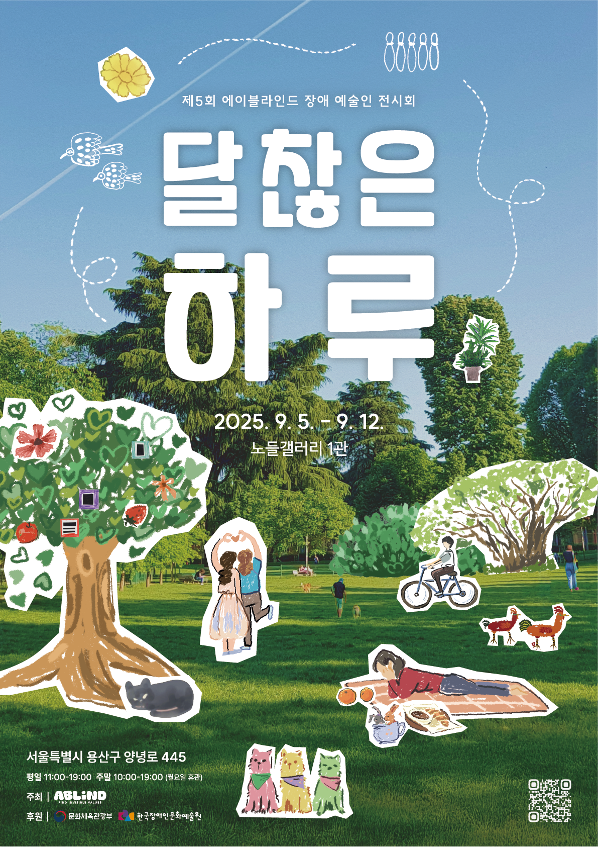 제5회 장애 예술인 전시회 '달찮은 하루' 행사 보조 자원봉사자 모집 포스터