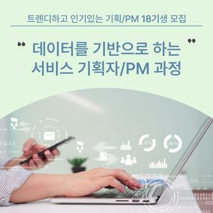 [온라인/녹화본제공] IT 서비스기획, PMPO 5주 부트캠프