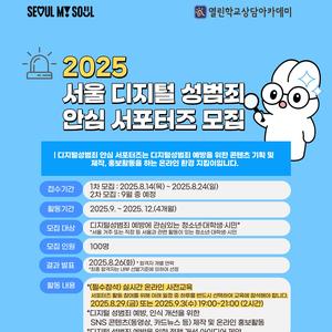 2025 서울 디지털성범죄 안심 서포터즈 모집