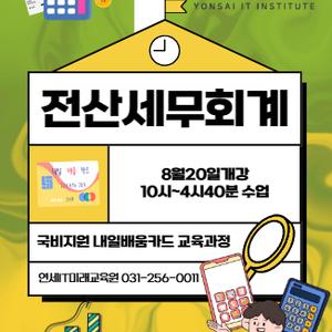 전산회계1급, 전산세무2급 자격증 취득_5회차