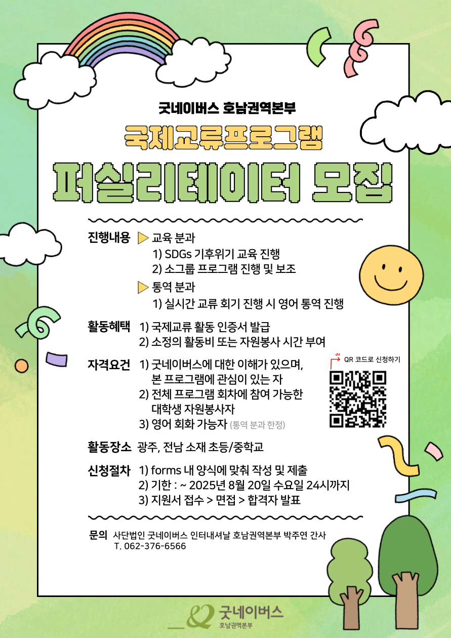 [굿네이버스 호남권역본부] 국제교류 프로그램🌎🪐 퍼실리테이터 모집 안내 포스터