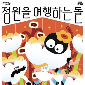 [정원을 여행하는 돌] 서울정원 여행자 참여자 모집 - 가을 편
