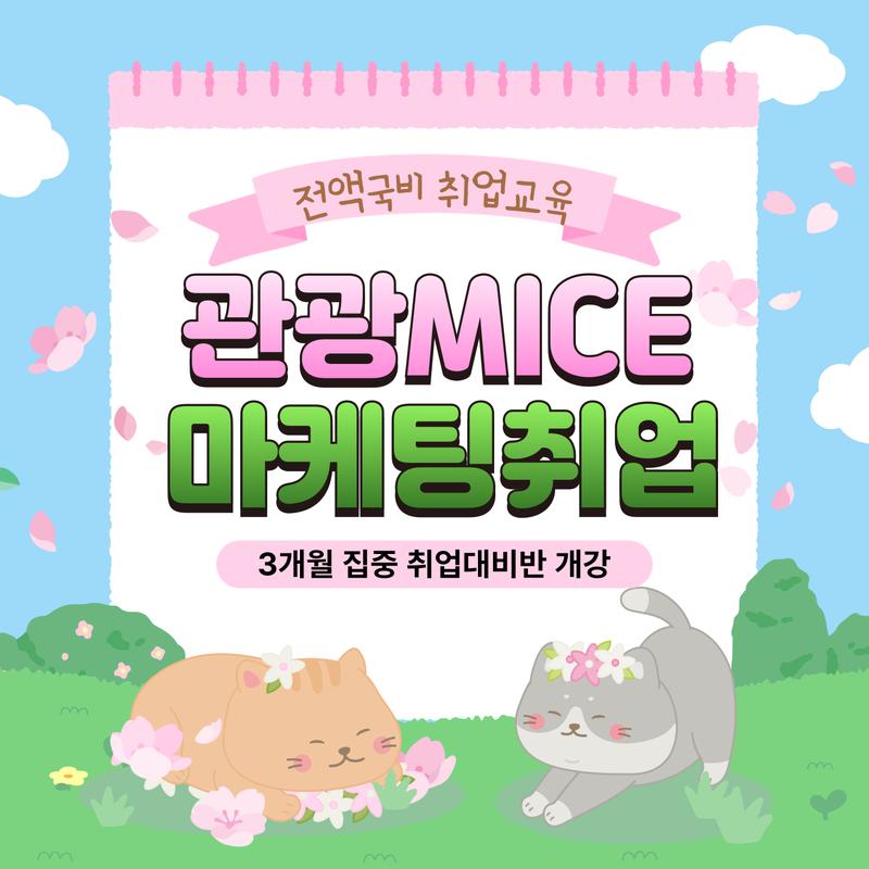 [전액국비무료] 관광마케팅 MICE기획 실무 취업교육생 모집 포스터