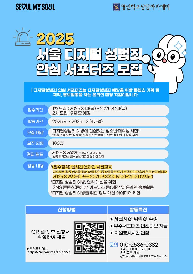 2025 서울 디지털성범죄 안심 서포터즈 모집 포스터