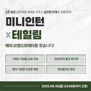 [미니인턴] 한방 웰니스차 '효선약차’의 감성 마케팅 SNS 콘텐츠를 제안해 주실 분을 찾습니다! (~08/18)