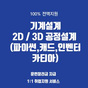 [국비전액지원] 『초정밀』기계부품 설계 취업을 위한 2D,3D 공정 설계 (파이썬,AUTOCAD,3D인벤터,CATIA)과정