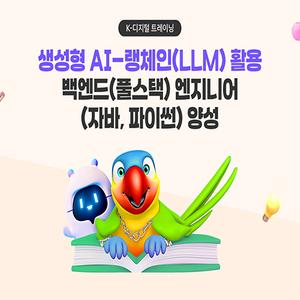 셍성형 AI - 랭체인(LLM) 활용 백엔드(풀스택) 엔지니어 (자바, 파이썬) 양성과정