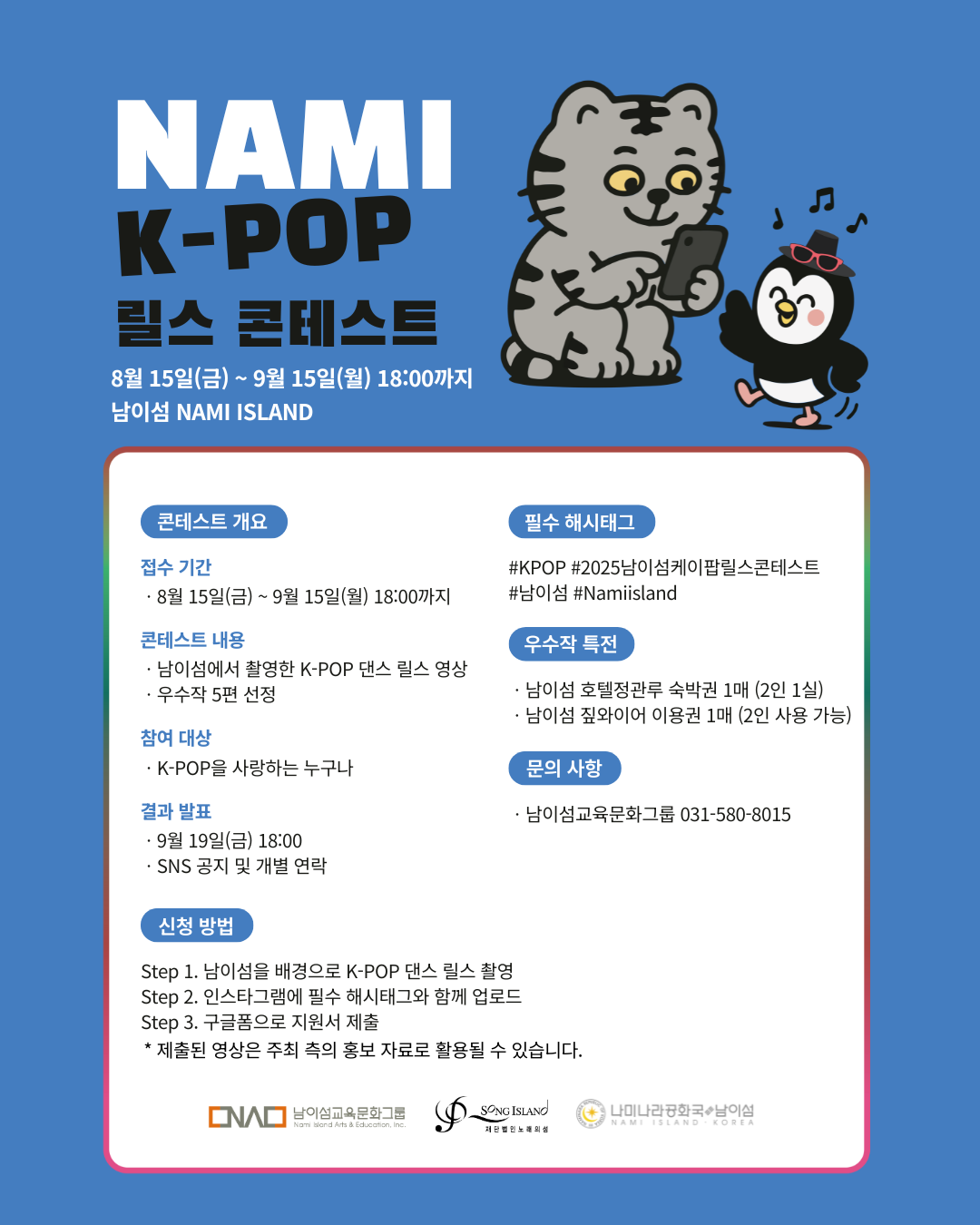 2025 남이섬 K-POP 릴스 콘테스트 포스터