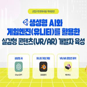 (산대특)생성형 AI와 게임엔진(유니티)을 활용한 실감형콘텐츠(VR/AR) 개발 과정